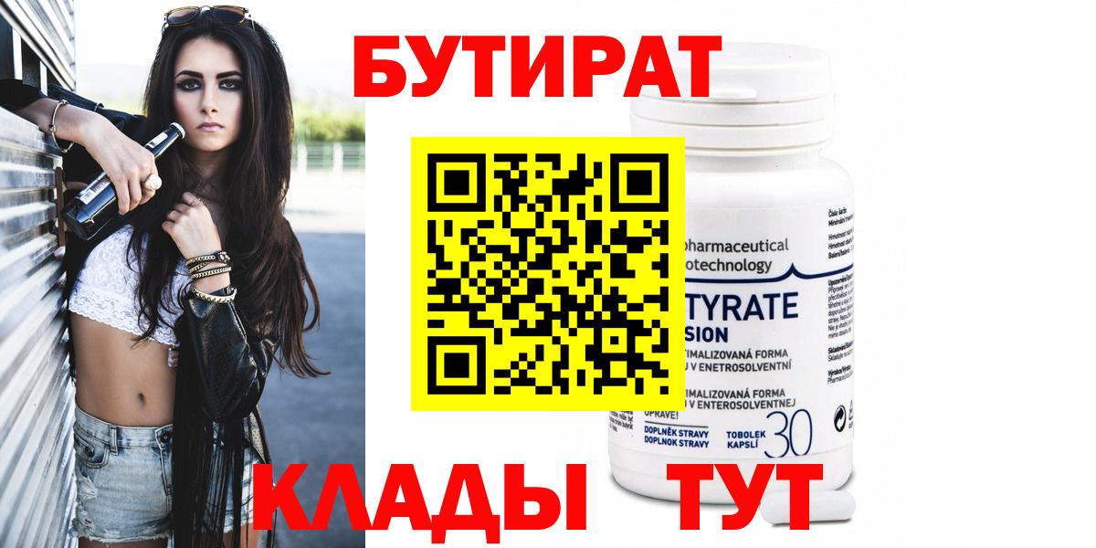 БУТИРАТ 99%  БУТИРАТ  Горячий Ключ  Вход с VPN 